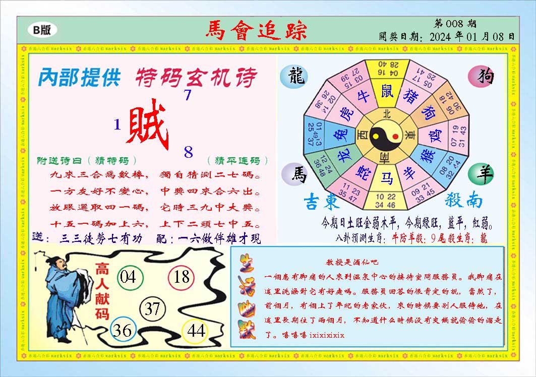 008期马会追踪B[图]