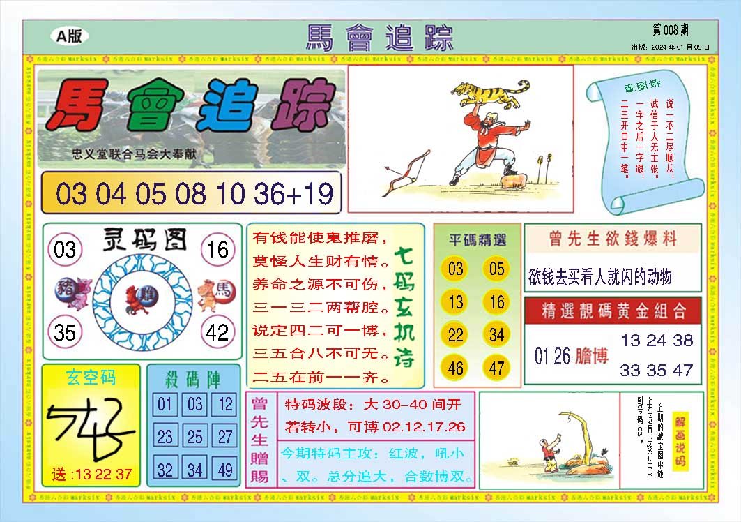008期马会追踪A[图]