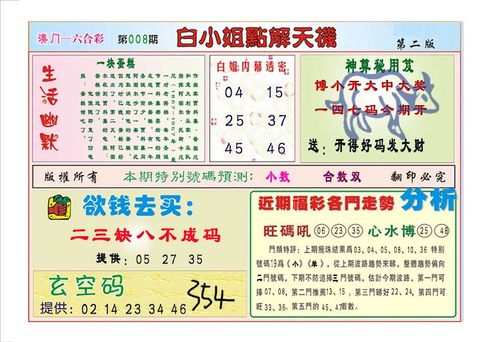 008期白小姐点解天机B[图]