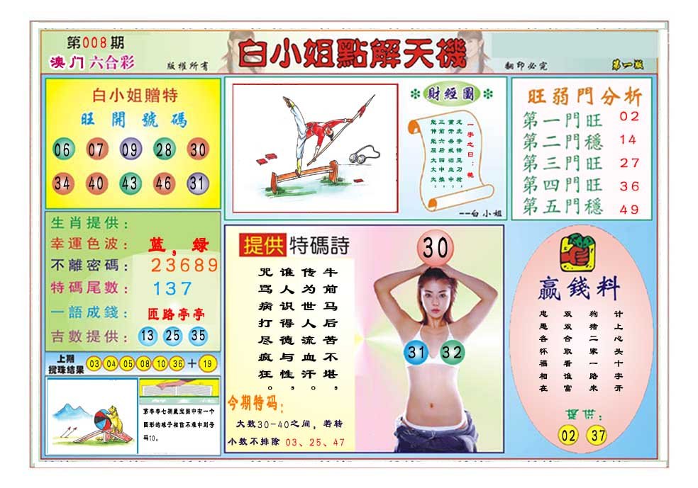 008期白小姐点解天机A[图]