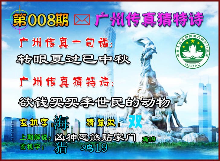 008期广州传真猜特诗2[图]