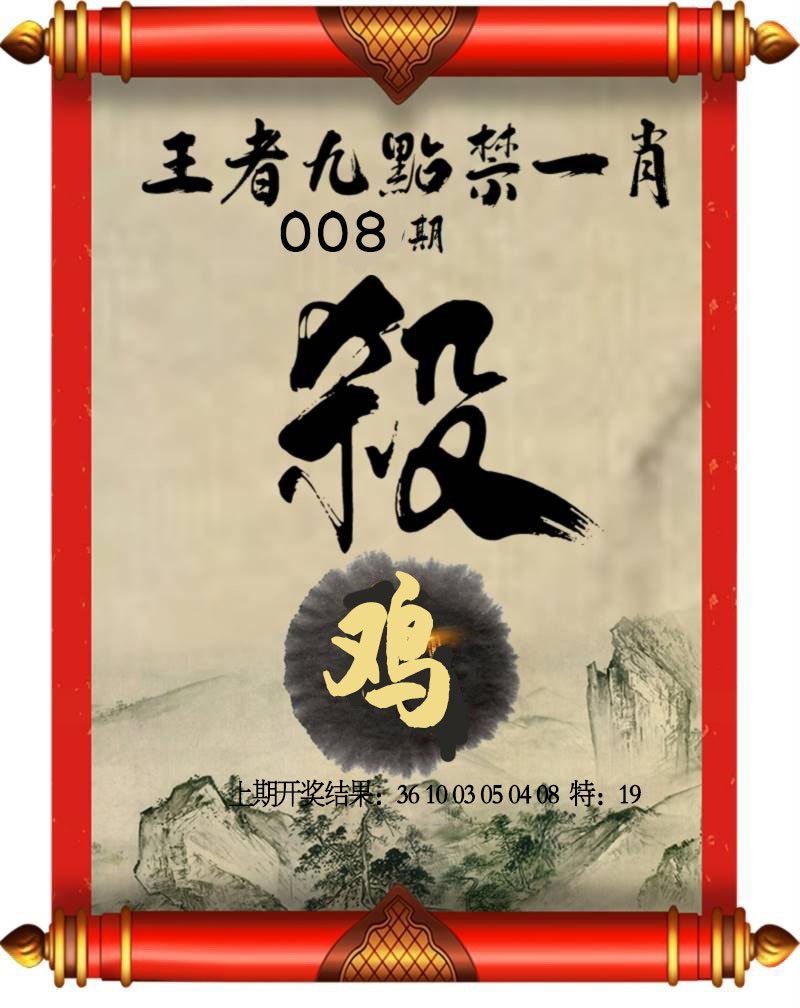 008期王者九点禁一肖[图]