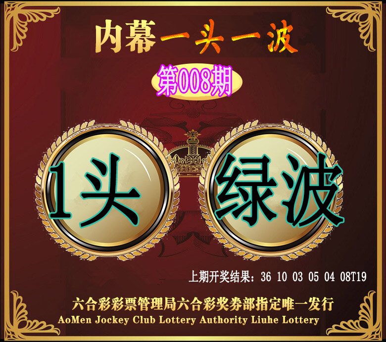 008期澳门一头一波[图]