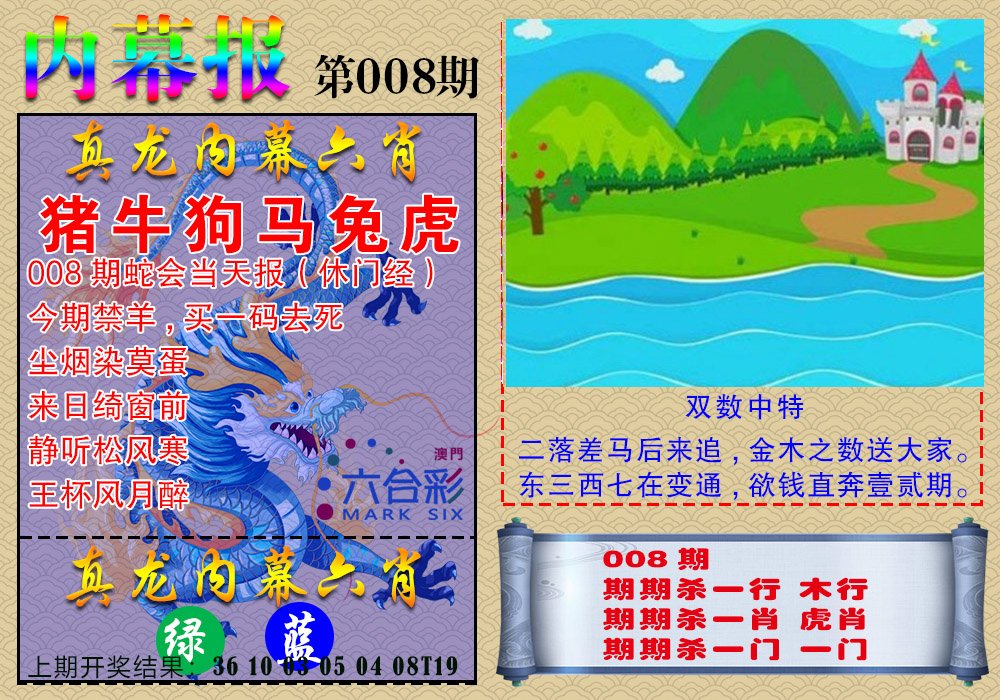 008期真龙内幕报[图]