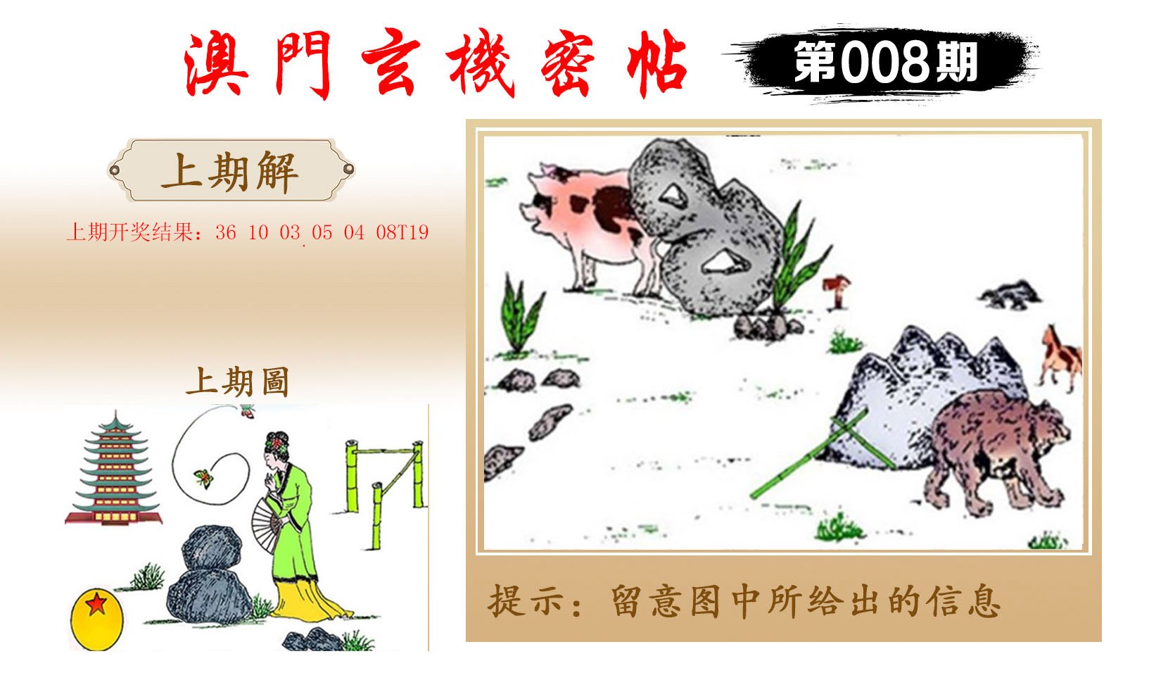 008期玄机密帖[图]