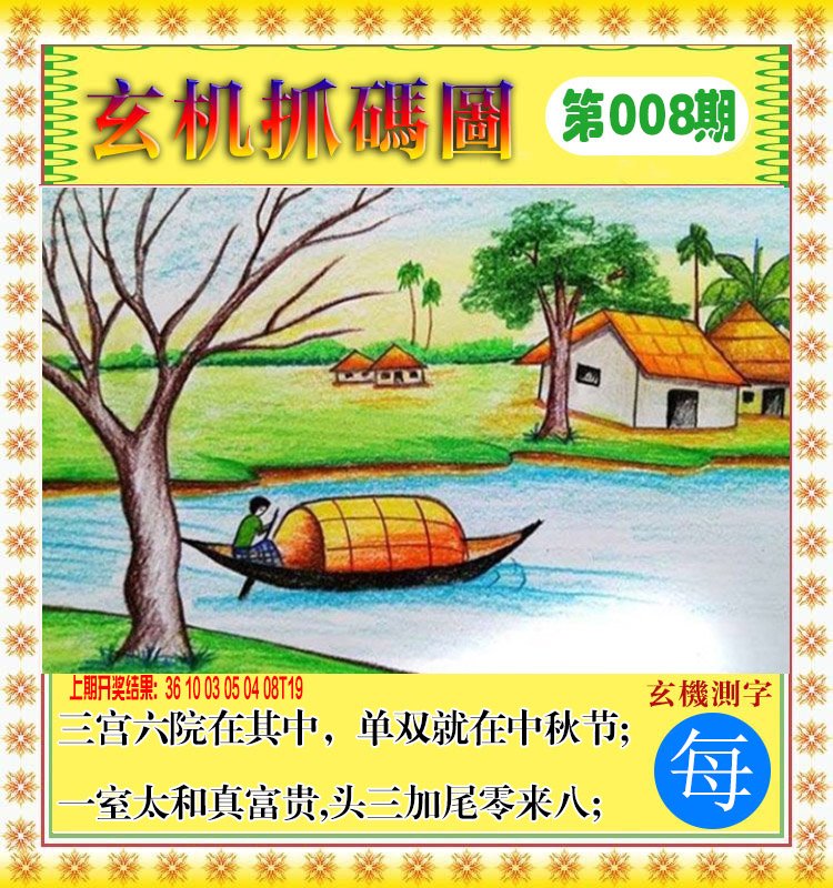 008期玄机抓码图[图]