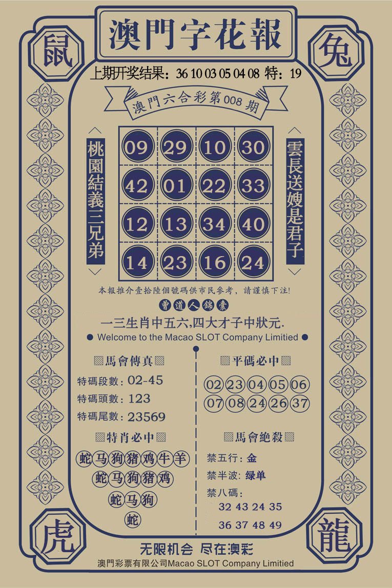 008期澳门字花报[图]