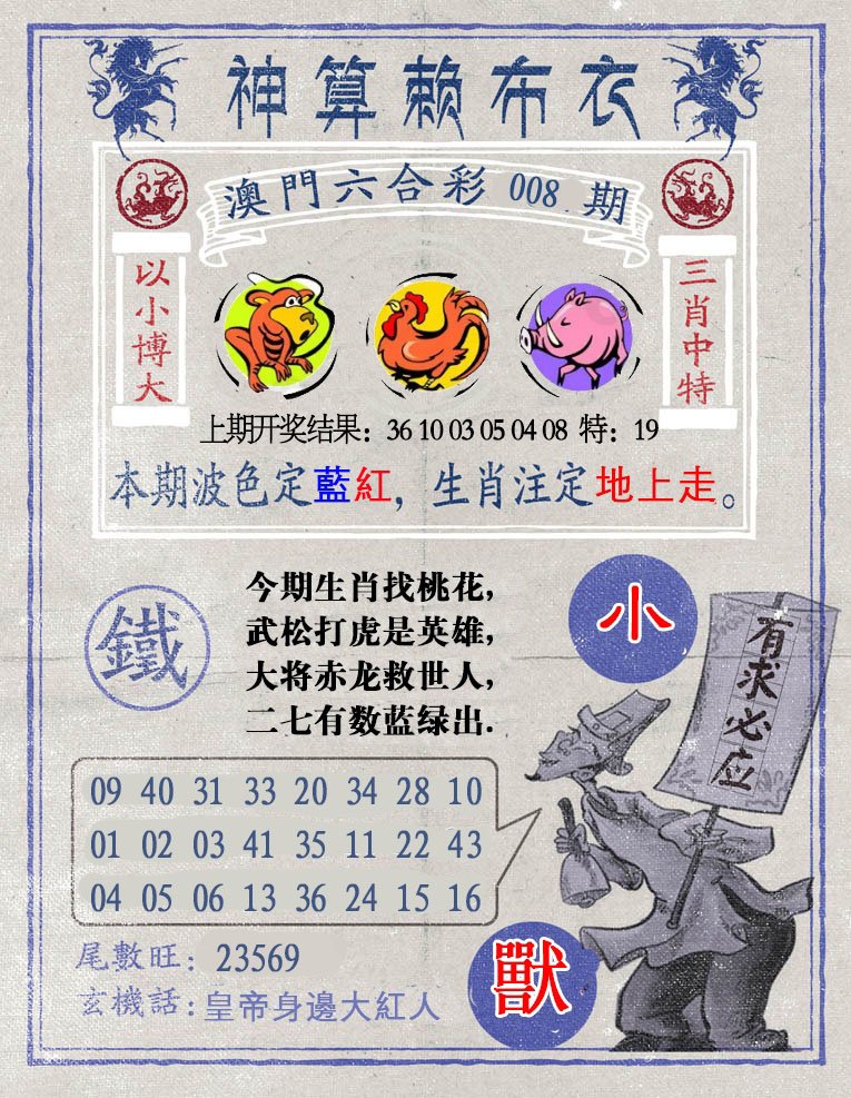 008期神算赖布衣[图]