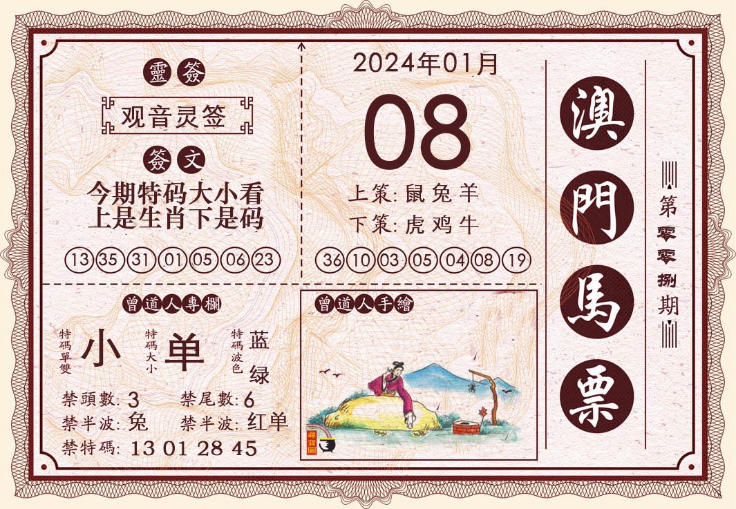 008期澳门马票[图]