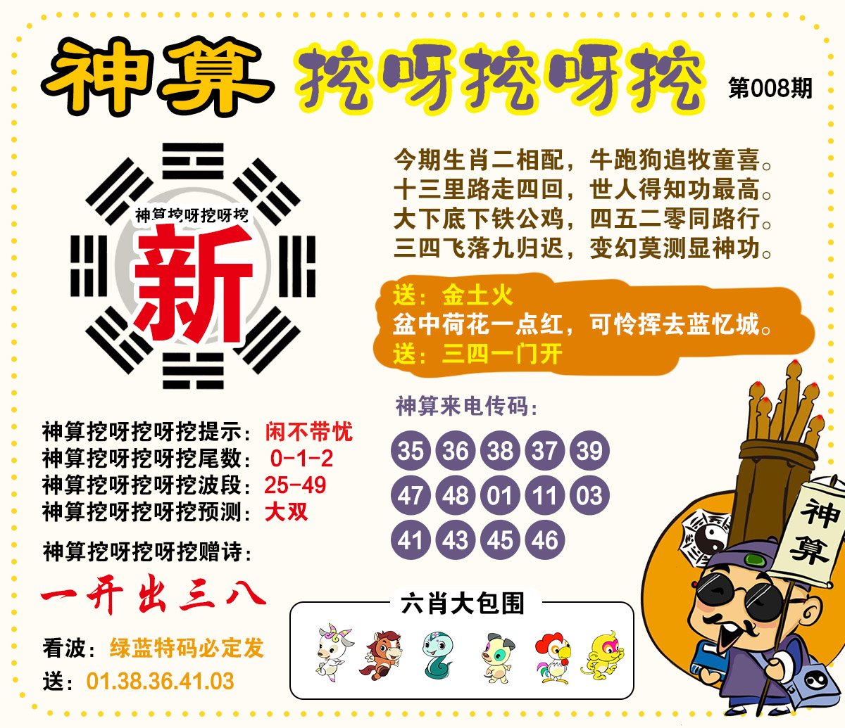 008期神算挖呀挖[图]