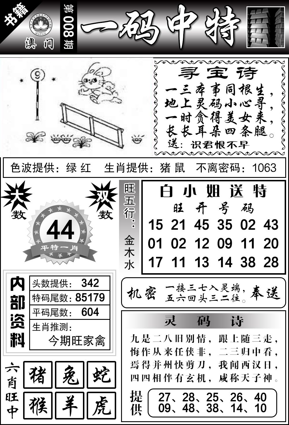 008期澳门乾坤宝典[图]