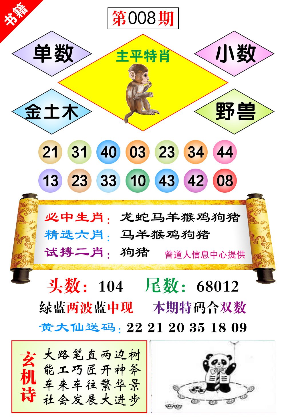 008期澳门济公十八码[图]