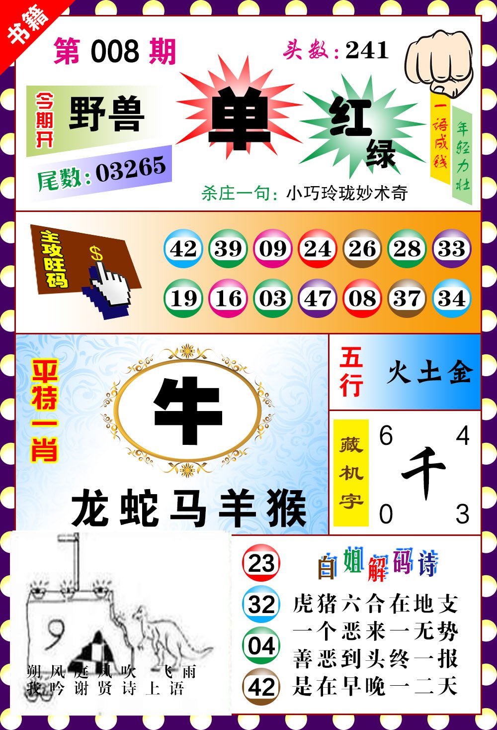 008期澳门玲珑一肖[图]