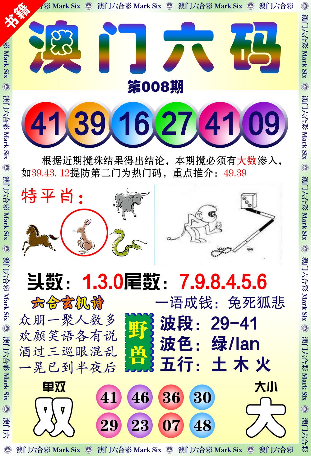 008期澳门望子成龙[图]