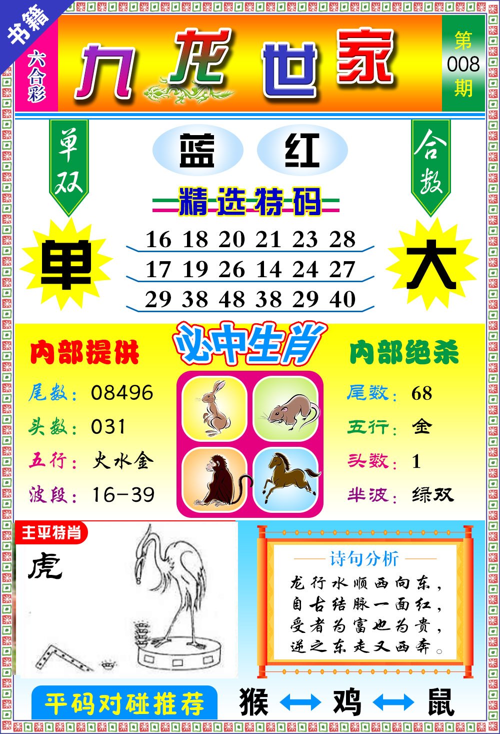008期澳门九龙宝典[图]