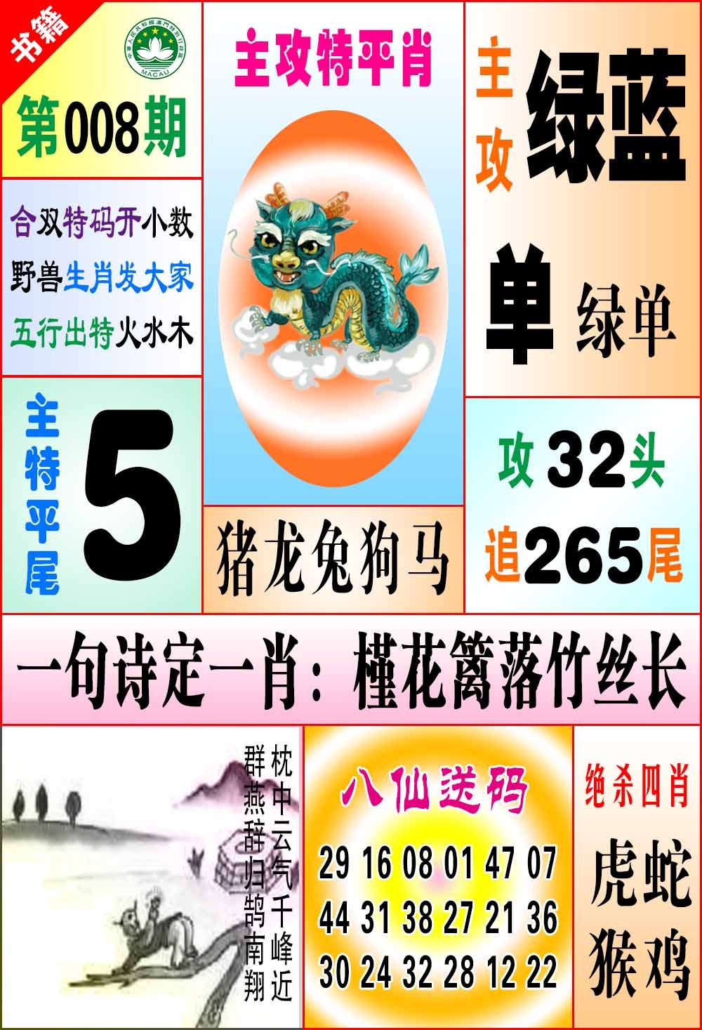 008期澳门八仙宝典[图]
