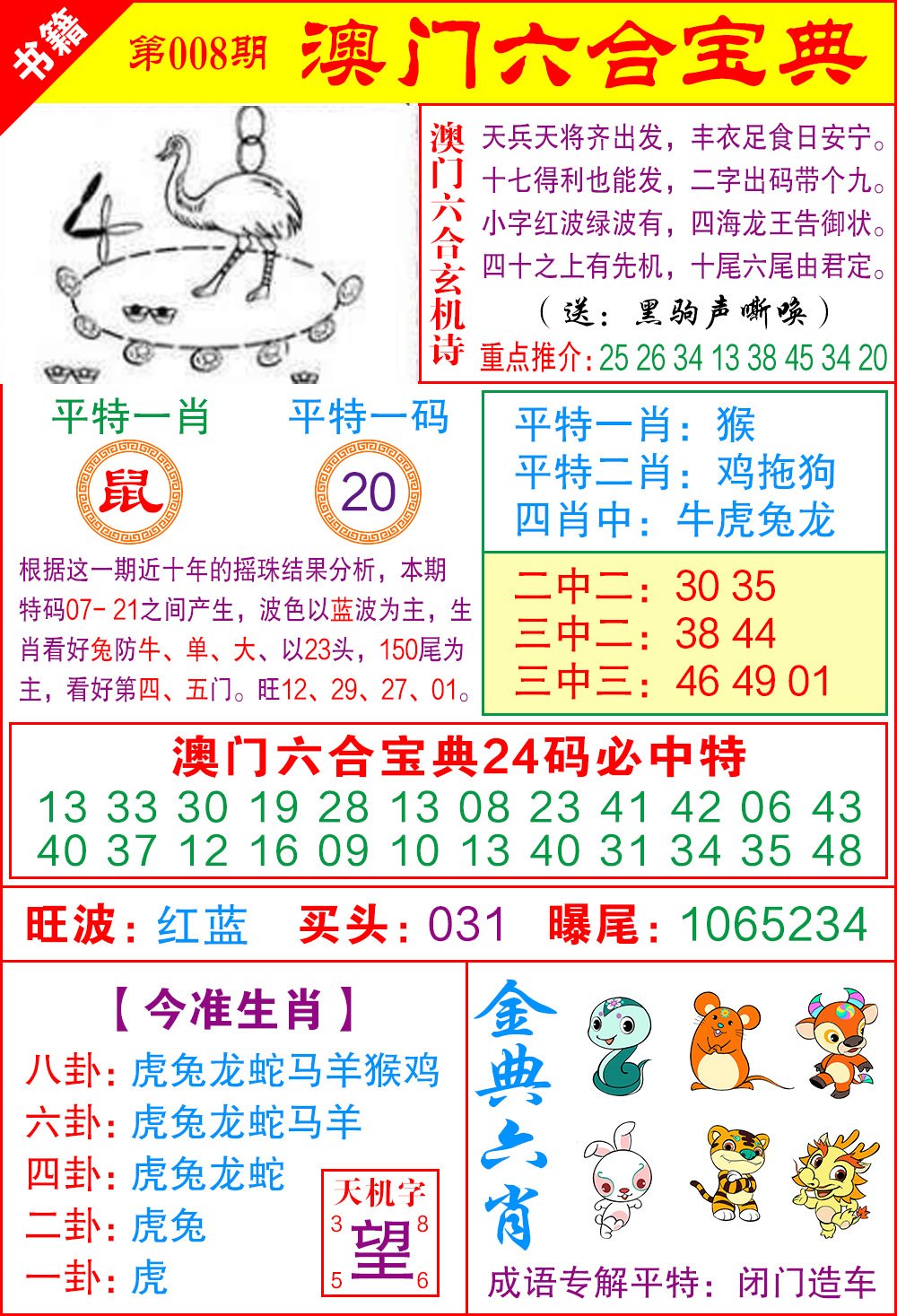 008期澳门宝典特码[图]