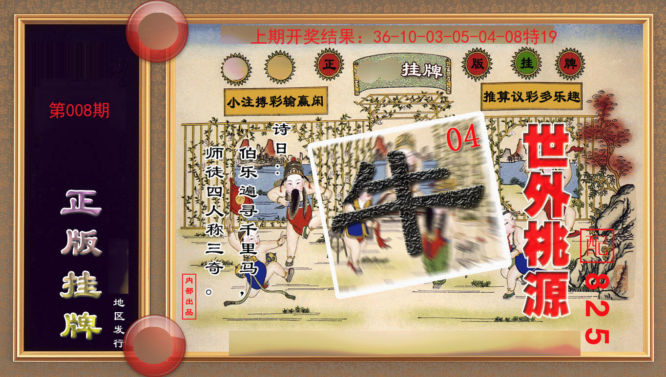 008期正版挂牌(另版)[图]
