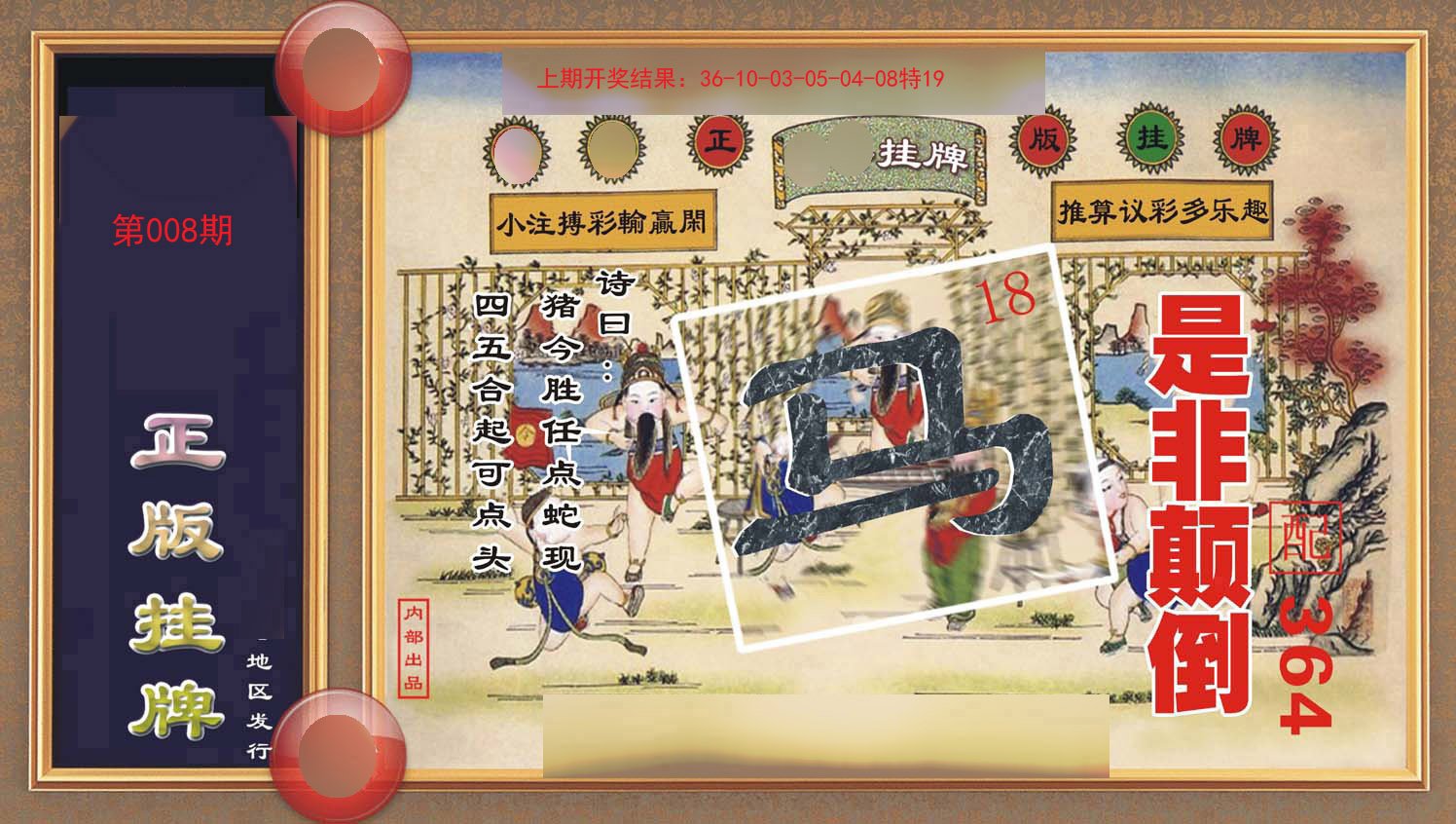 008期正版挂牌[图]