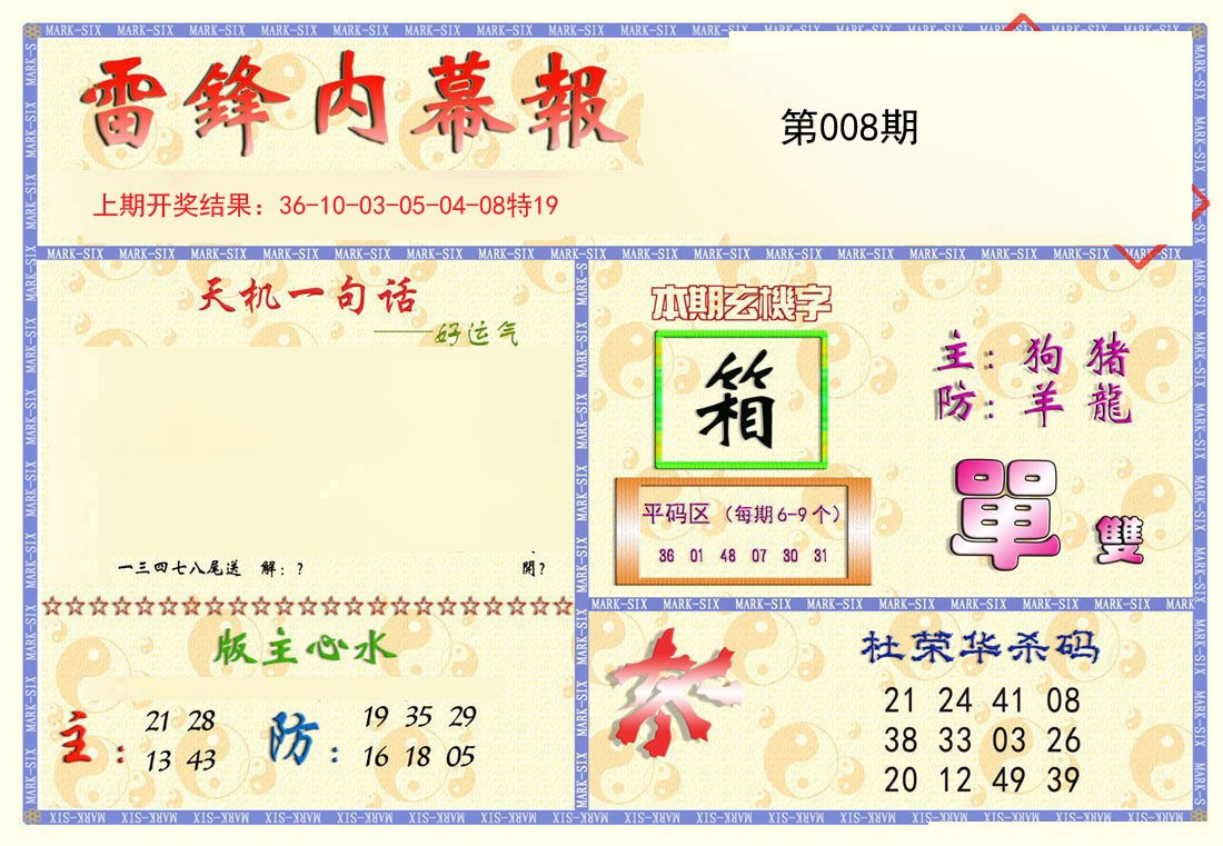 008期雷锋内幕报[图]