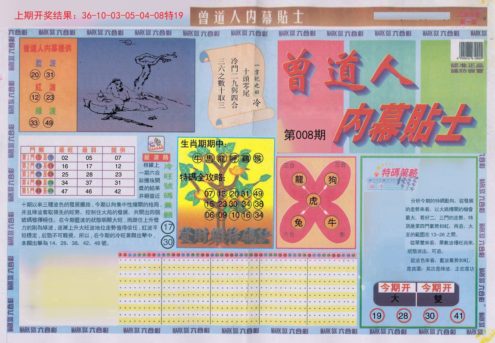 008期曾道人内幕贴士A[图]