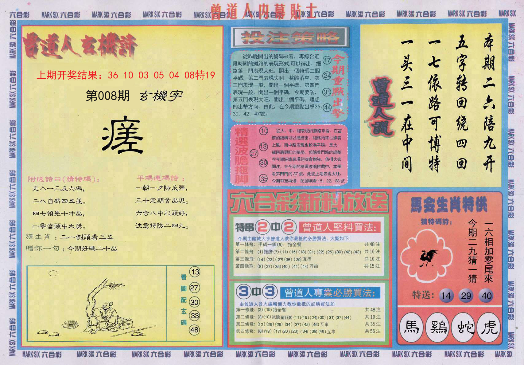 008期曾道人内幕贴士B[图]