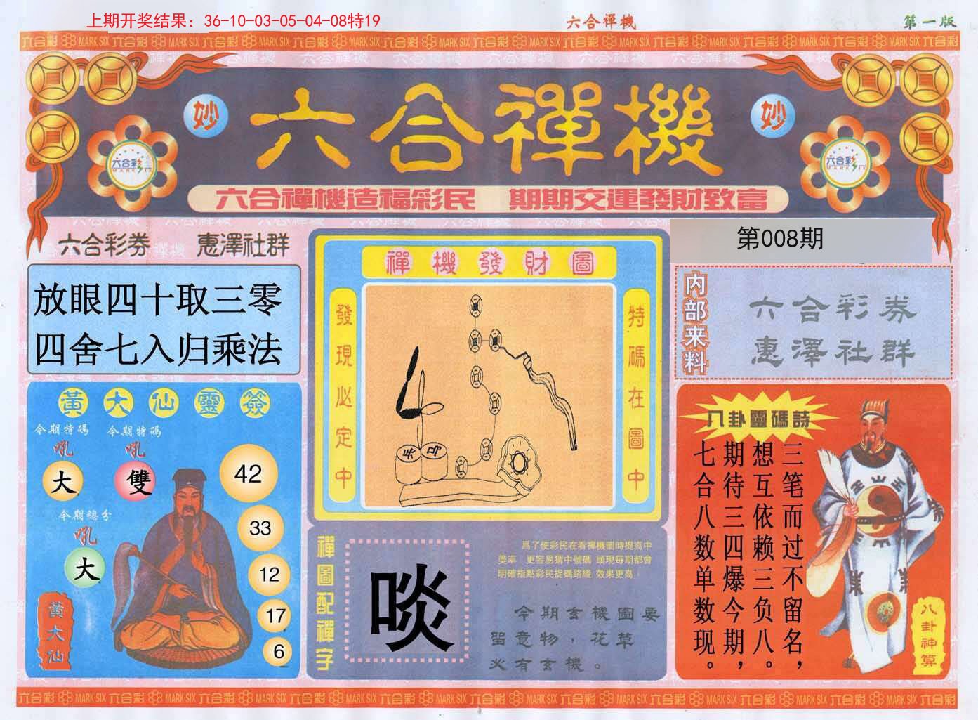 008期六合禅机A[图]