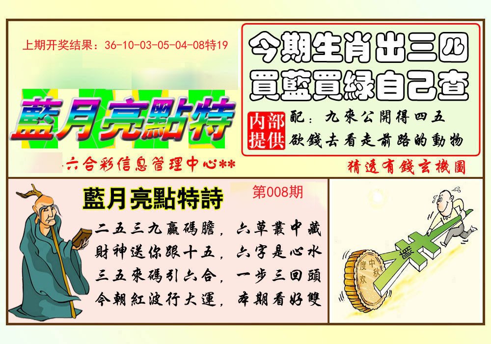 008期蓝月亮点特码[图]