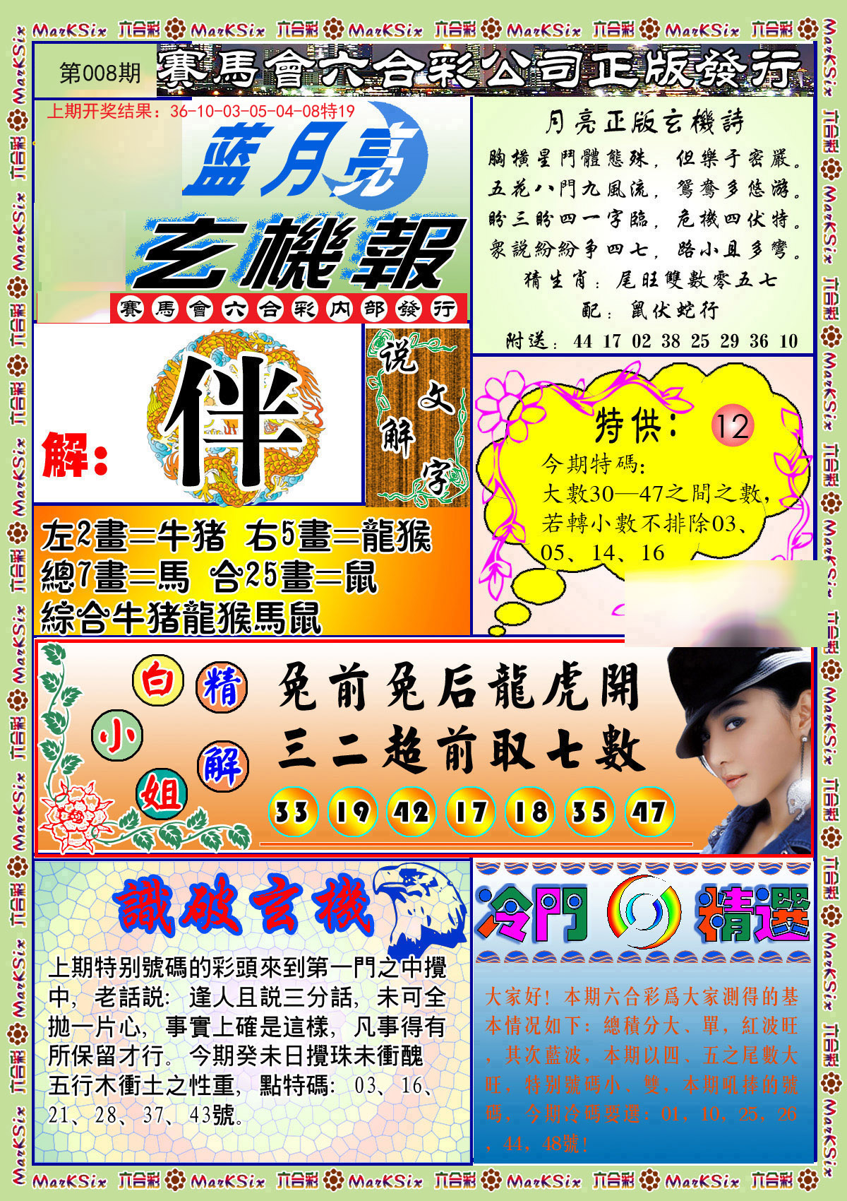 008期蓝月亮玄机报[图]