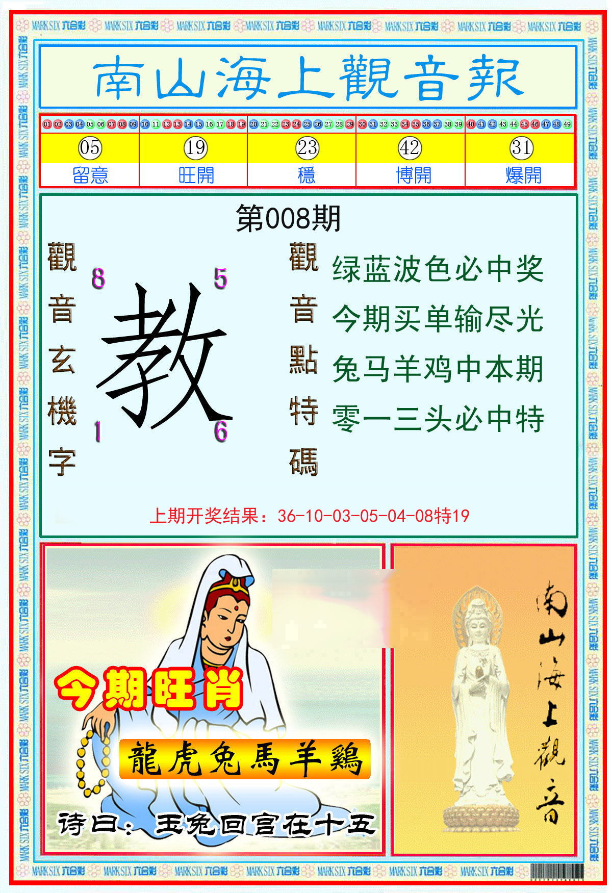 008期南海观音彩报[图]