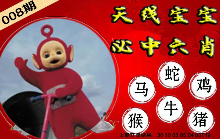 008期宝宝必中六肖[图]