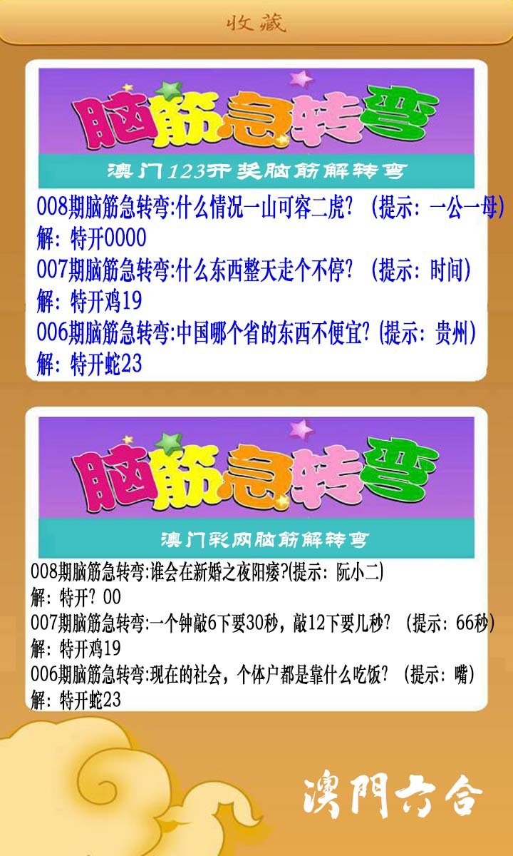 008期澳门脑筋急转弯[图]