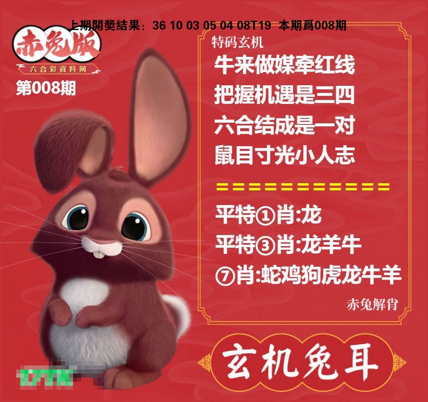 008期玄机兔耳[图]