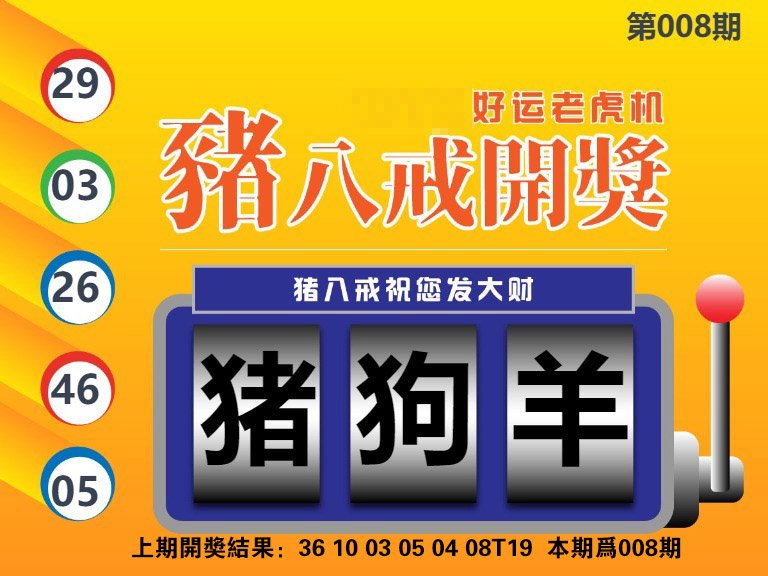 008期猪八戒开奖A[图]