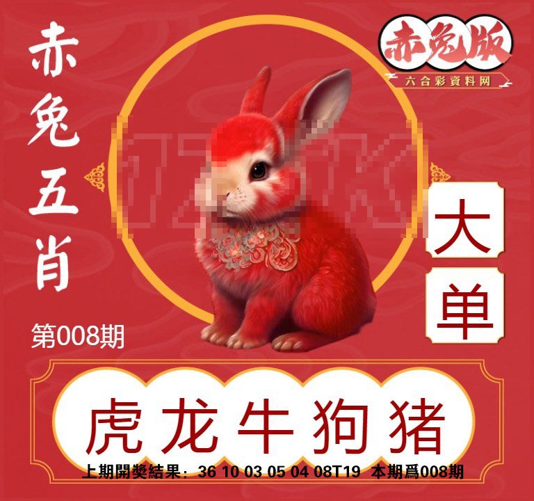 008期赤兔五肖[图]