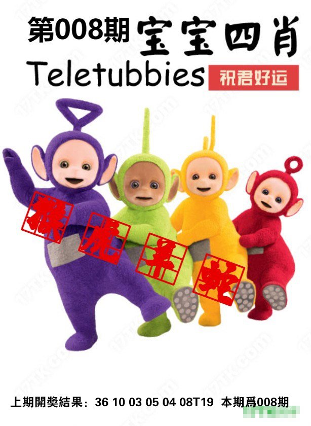 008期宝宝四肖[图]