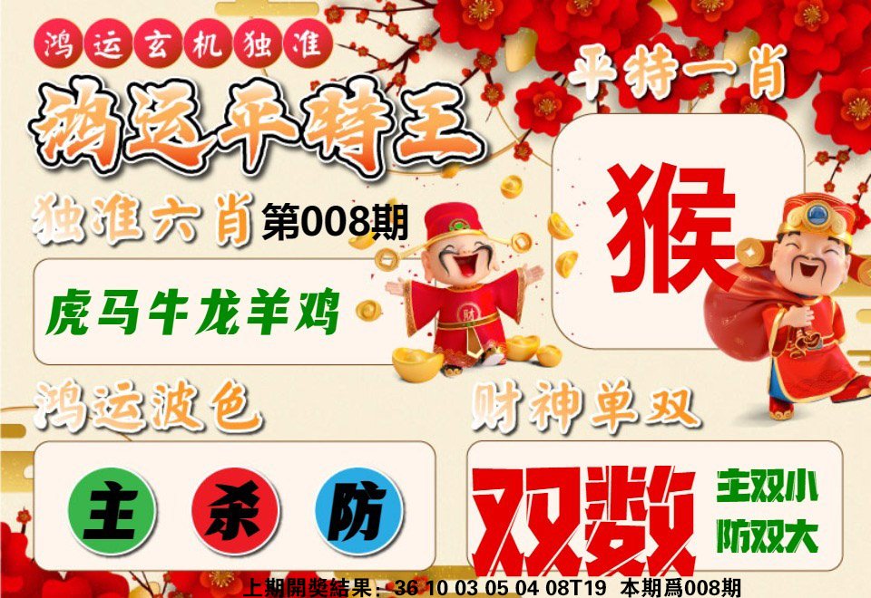 008期鸿运平特王[图]