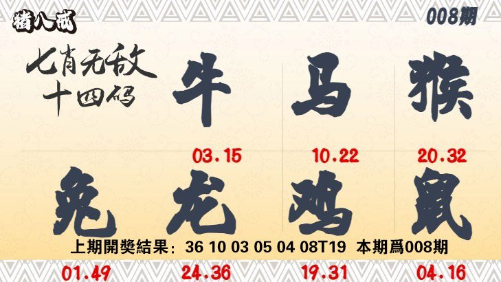 008期七肖无敌14码[图]