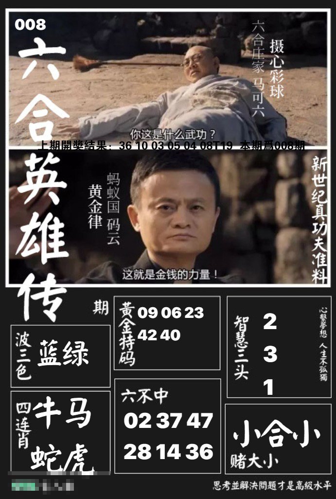 008期六合英雄传[图]