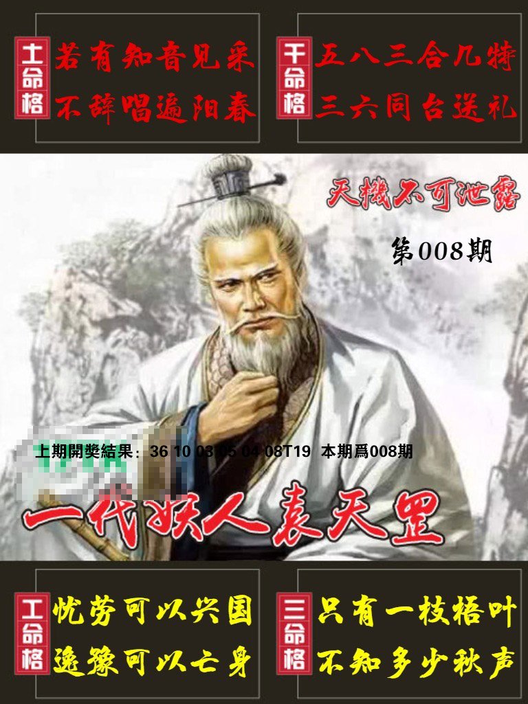 008期天机不可泄露[图]
