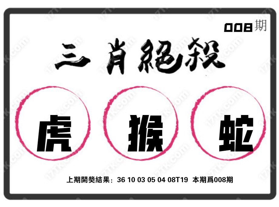 008期三肖绝杀[图]