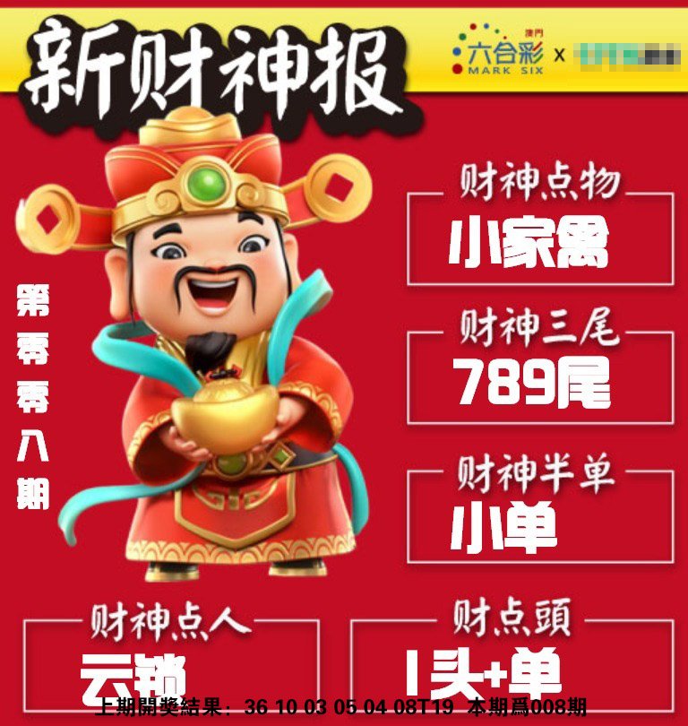 008期新财神报[图]