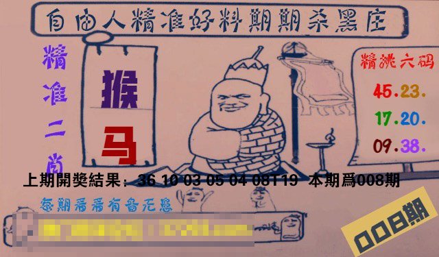 008期自由人二肖六码[图]