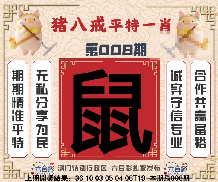 008期猪八戒平特一肖[图]