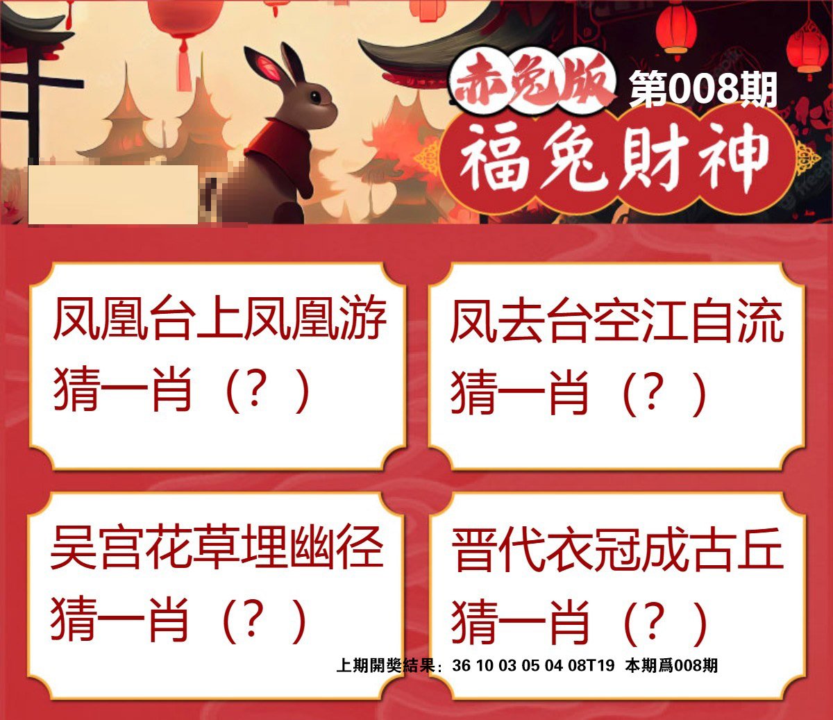 008期福兔财神[图]