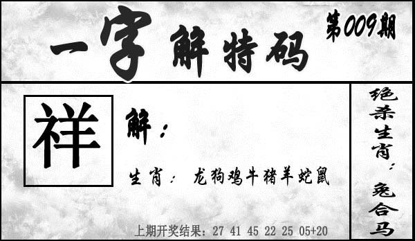 009期一字解特码[图]