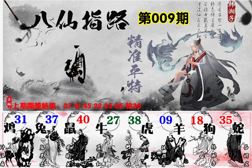 009期八仙指路[图]