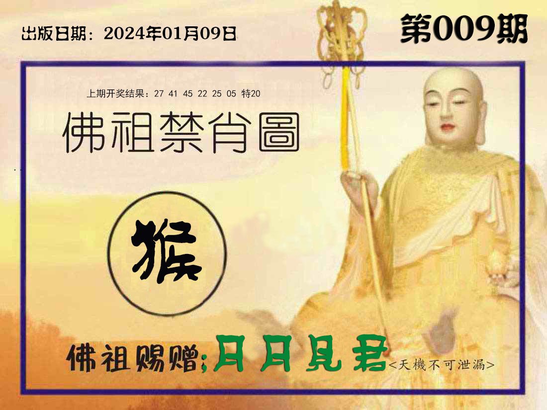 009期佛祖禁肖图[图]