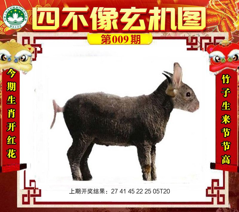 009期四不像玄机图[图]