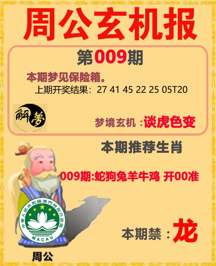 009期周公解梦[图]